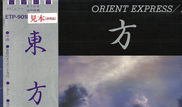 Logic System - Orient Express (Vinyl, LP, Album, Promo) Near Mint (NM or M-) / Very Good Plus (VG+)