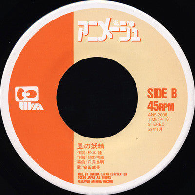 Narumi Yasuda - 風の谷のナウシカ (Vinyl, 7", 45 RPM, Single) Very Good Plus (VG+) / Very Good Plus (VG+)