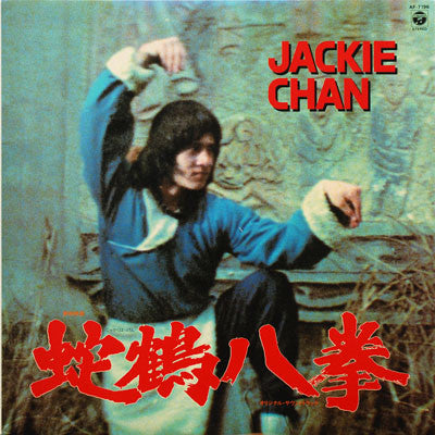 Tetsuji Hayashi - 蛇鶴八拳 (オリジナル・サウンドトラック) - Snake And Crane Arts Of Shaolin (Original Soundtrack) (Vinyl, LP) Very Good (VG) / Very Good (VG)