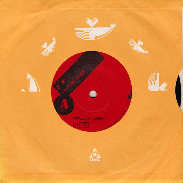 Nobuyasu Okabayashi - 手紙 / それで自由になったのかい (Vinyl, 7", 33 ⅓ RPM, 45 RPM, Stereo) Very Good (VG) / Very Good (VG)
