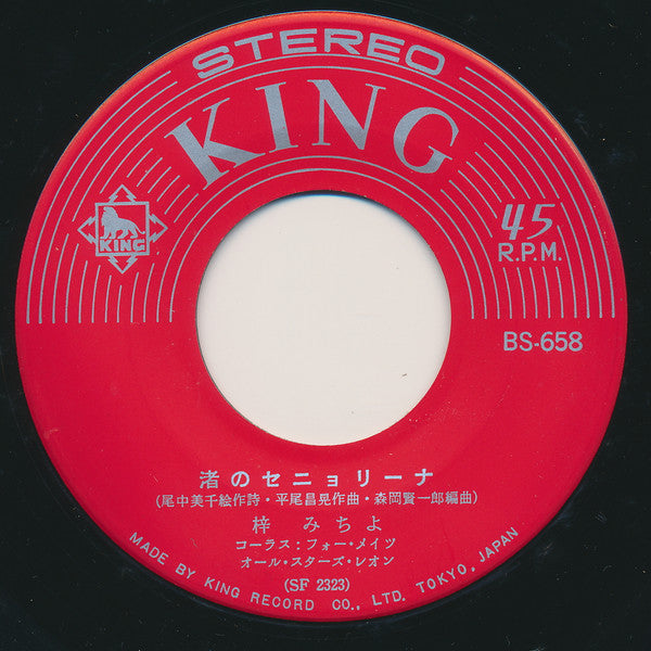 梓みちよ - 渚のセニョリーナ (Vinyl, 7", 45 RPM, Single, Stereo) Good Plus (G+) / Good Plus (G+)