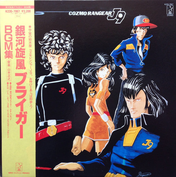 Masayuki Yamamoto - 銀河旋風ブライガーBGM集 = Galaxy Cyclone Bryger (Vinyl, LP, Repress) Very Good Plus (VG+) / Very Good Plus (VG+)