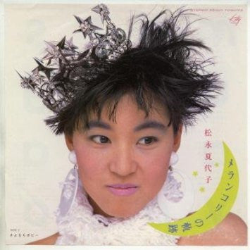 Kayoko Matsunaga - メランコリーの軌跡 (Vinyl, 12", 45 RPM, Single, Stereo)