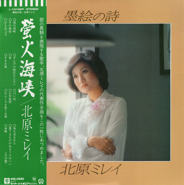 北原ミレイ - 墨絵の詩 (Vinyl, LP, Album) Very Good Plus (VG+) / Very Good Plus (VG+)