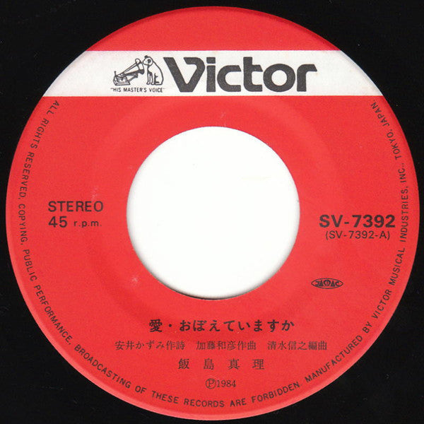 Mari Iijima - 愛・おぼえていますか (Vinyl, 7", 45 RPM, Single, Stereo)