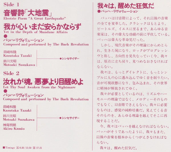 The Bach Revolution - Waga Kokoro, Imada Yasuraka Narazu (Vinyl, LP, Album, Stereo) Very Good Plus (VG+) / Very Good Plus (VG+)