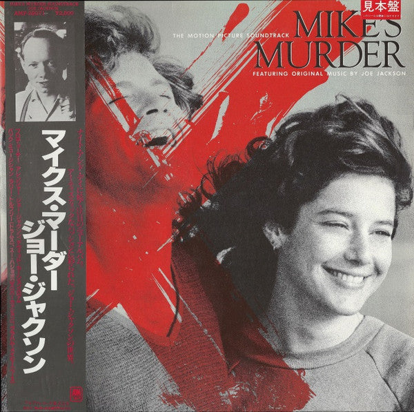 Joe Jackson - Mike's Murder (The Motion Picture Soundtrack) = マイクス・マーダー (Vinyl, LP, Album) Very Good Plus (VG+) / Very Good (VG)