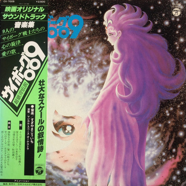Kouichi Sugiyama - Cyborg 009 Super Galaxy Legend (Vinyl, LP) Good Plus (G+) / Very Good (VG)