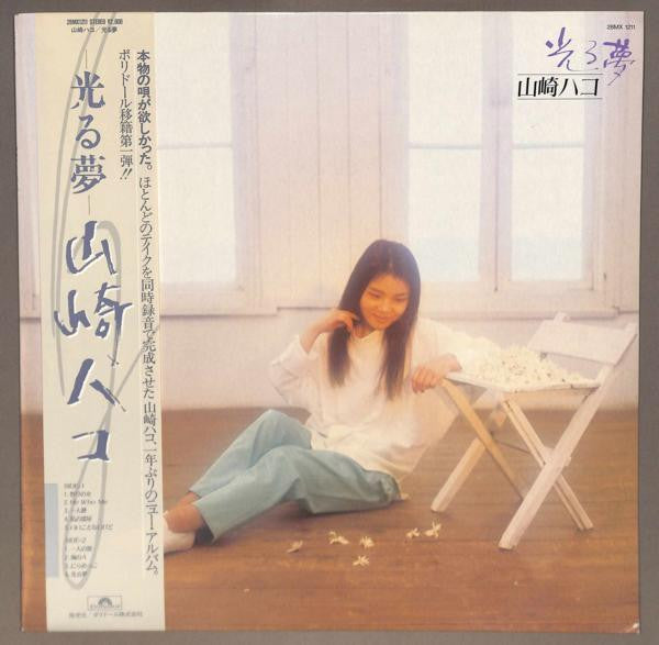 Hako Yamasaki - 光る夢 (Vinyl, LP, Album) Very Good Plus (VG+) / Very Good Plus (VG+)