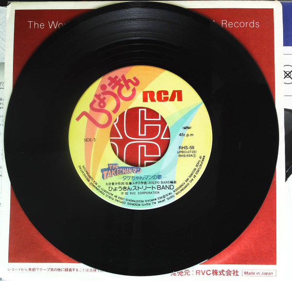 ひょうきんストリートBand - The Takechan-マン: タケちゃんマンの歌 / Down Town (Vinyl, 7", 45 RPM, Single) Very Good Plus (VG+) / Very Good Plus (VG+)