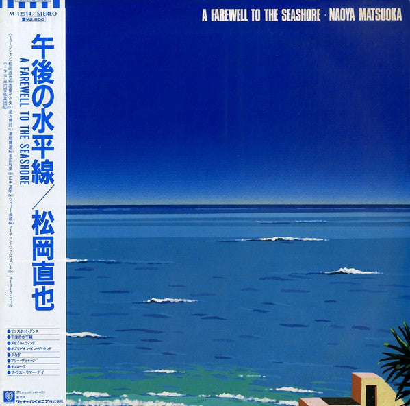 Naoya Matsuoka - A Farewell To The Seashore (Vinyl, LP, Album, Stereo) Very Good (VG) / Very Good (VG)