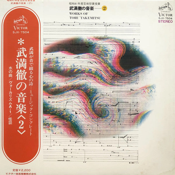 Toru Takemitsu - Works Of Toru Takemitsu - 2 (Vinyl, LP, Reissue, Stereo) Very Good (VG) / Very Good (VG)
