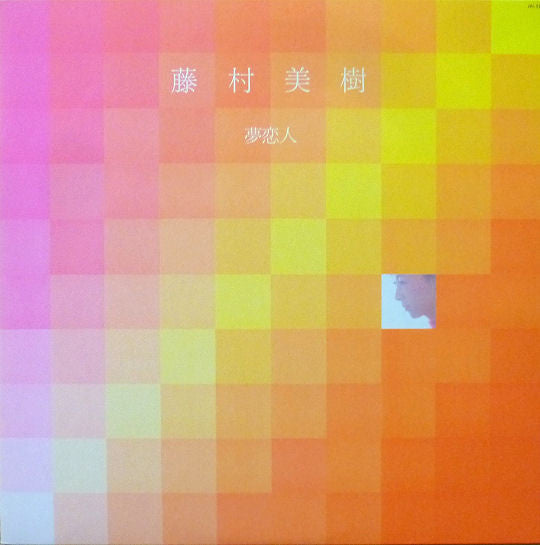 Miki Fujimura - 夢恋人 (Vinyl, LP, Album, Stereo)