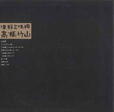 Takahashi Chikuzan - 津軽三味線 (Vinyl, LP, Album, Reissue)