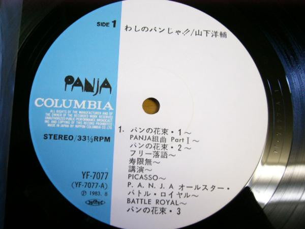 Yosuke Yamashita - わしのパンじゃ!! (Vinyl, LP, Album) Very Good (VG) / Very Good (VG)