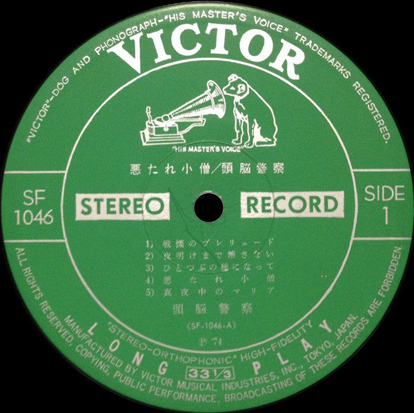 頭脳警察 - 悪たれ小僧 (Vinyl, LP, Album) Very Good (VG) / Good Plus (G+)