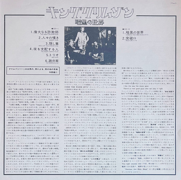 King Crimson - Starless And Bible Black = 暗黒の世界 (Vinyl, LP, Album)