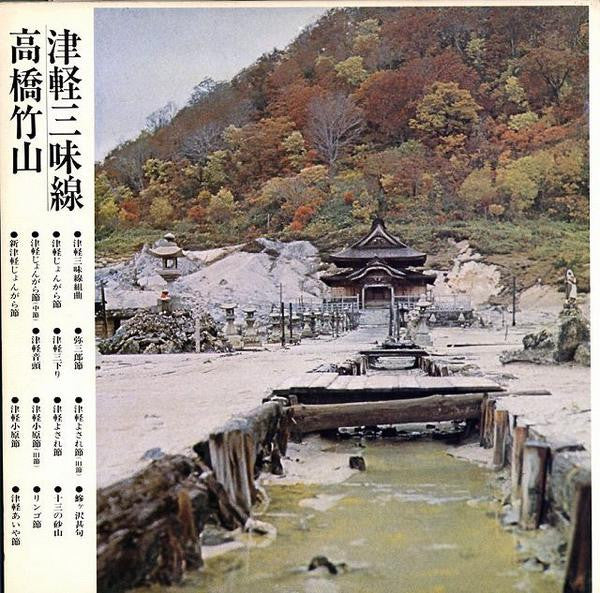 Takahashi Chikuzan - 津軽三味線・決定盤 (Vinyl, LP, Stereo) Very Good (VG) / Very Good Plus (VG+)