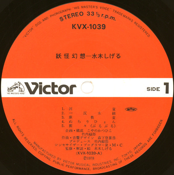 Shigeru Mizuki - 妖怪幻想 (Vinyl, LP, Album, Stereo) Very Good Plus (VG+) / Very Good Plus (VG+)