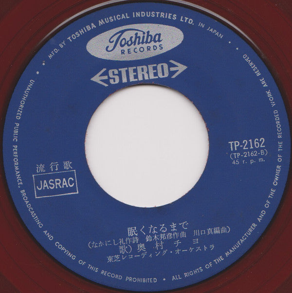 Chiyo Okumura - 恋の奴隷 / 眠くなるまで (Vinyl, 7", 45 RPM, Single, Stereo) Good Plus (G+) / Very Good (VG)