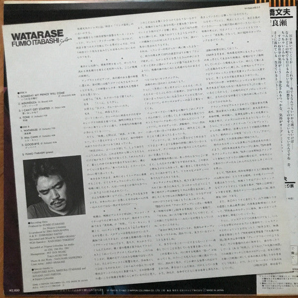 Fumio Itabashi - Watarase = 渡良瀬 (Vinyl, LP, Album, Stereo) Near Mint (NM or M-) / Very Good Plus (VG+)