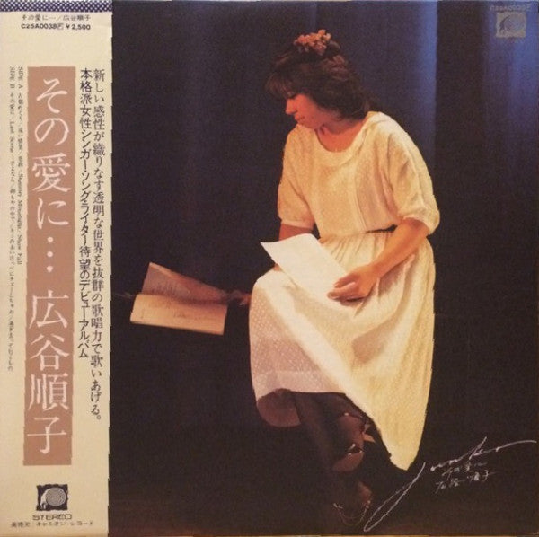 Junko Hirotani - その愛に (Vinyl, LP, Album, Stereo) Very Good Plus (VG+) / Very Good (VG)