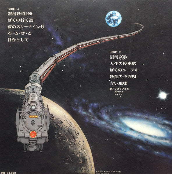 Various - 銀河鉄道999 主題歌・挿入歌集 (Vinyl, LP, Album, Stereo)