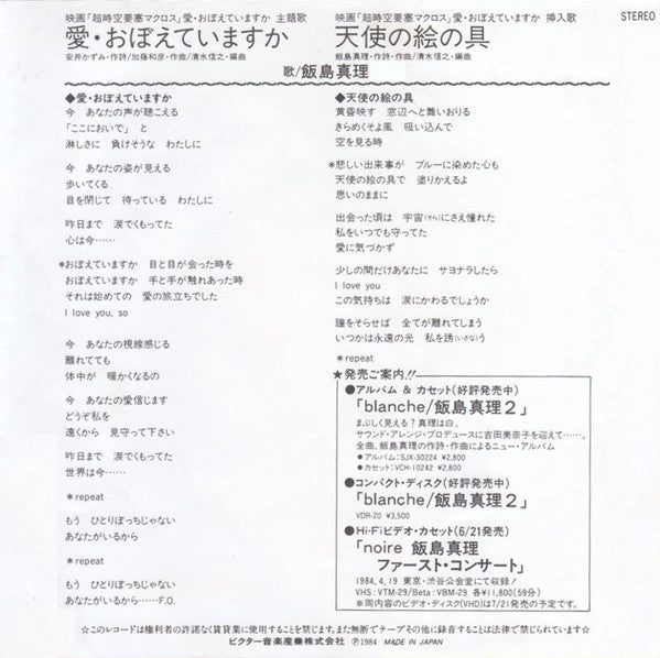 Mari Iijima - 愛・おぼえていますか (Vinyl, 7", 45 RPM, Single, Stereo)