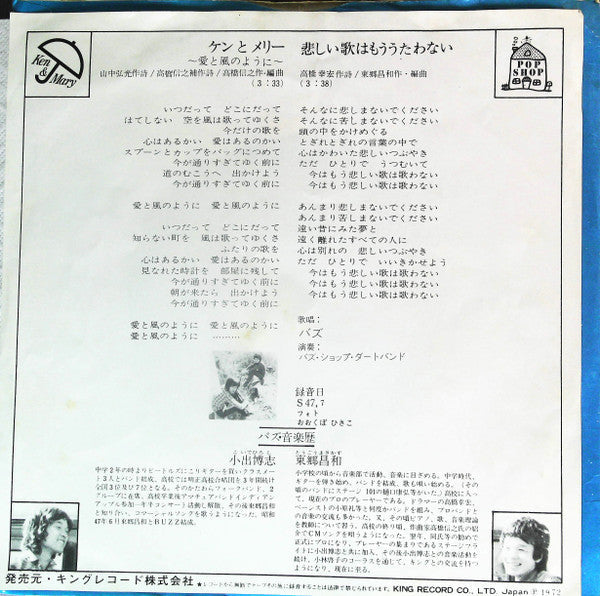Buzz (29) - ケンとメリー〜愛と風のように〜 (Vinyl, 7", 45 RPM, Single) Very Good Plus (VG+) / Very Good (VG)