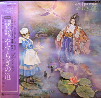 Akira Ito - やすらぎの道 心気・Japanesque (Vinyl, LP, Album, Reissue) Very Good (VG) / Very Good Plus (VG+)