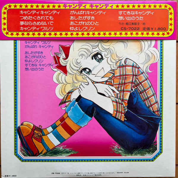 Mitsuko Horie - キャンディ♥キャンディ (Vinyl, LP, Album, Stereo)