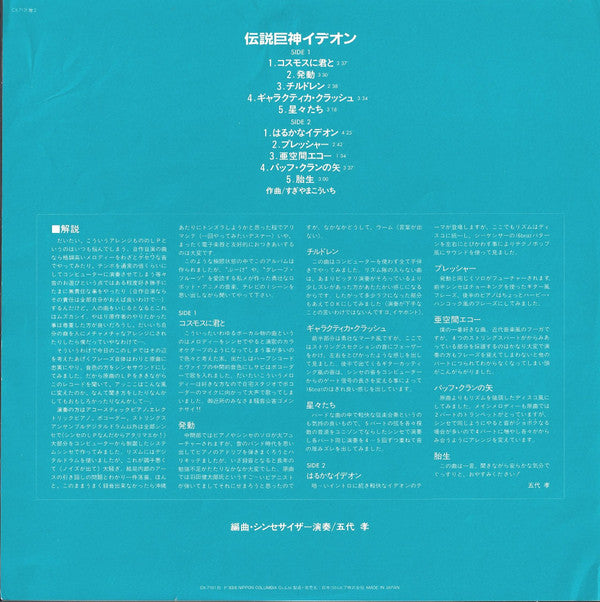 Takashi Godai - Space Runaway Ideon - Synthesizer Fantasy = 伝説巨神イデオン Synthesizer Fantasy (Vinyl, LP, Album, Stereo) Very Good Plus (VG+) / Very Good (VG)