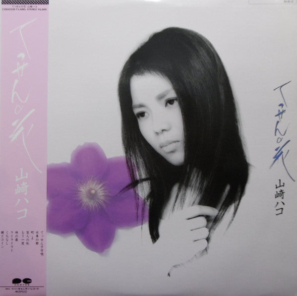 Hako Yamasaki - Tessen no Hana (Vinyl, LP, Album, Promo) Very Good (VG) / Very Good Plus (VG+)