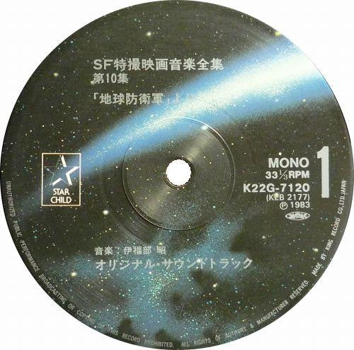 Various - SF特撮映画音楽全集 10 (Vinyl, LP, Compilation, Mono) Near Mint (NM or M-) / Very Good (VG)