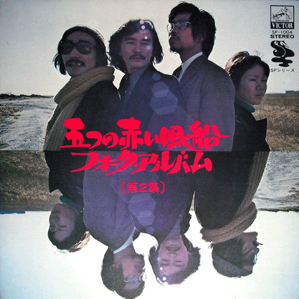 五つの赤い風船 - フォーク・アルバム [第2集] (Vinyl, LP, Compilation, Reissue) Very Good Plus (VG+) / Very Good Plus (VG+)
