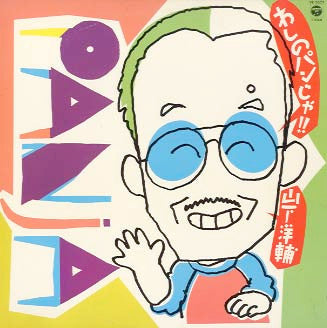 Yosuke Yamashita - わしのパンじゃ!! (Vinyl, LP, Album) Very Good (VG) / Very Good (VG)