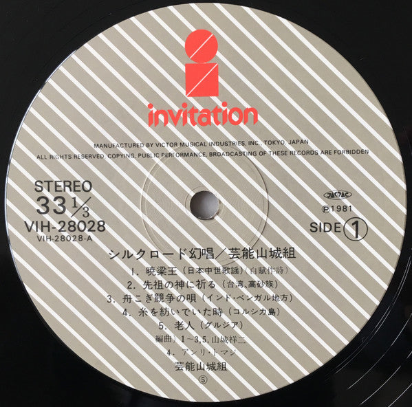 Geinoh Yamashirogumi - シルクロード幻唱 (Vinyl, LP, Album) Near Mint (NM or M-) / Near Mint (NM or M-)