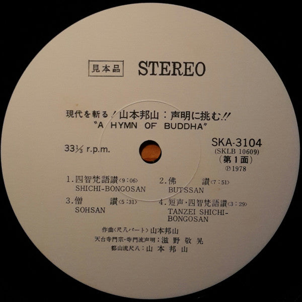 Hozan Yamamoto - A Hymn Of Buddah = 現代を斬る！山本邦山：声明に挑む！ (Vinyl, LP, Album, Promo) Very Good Plus (VG+) / Very Good (VG)