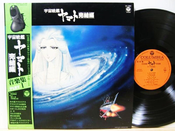 Hiroshi Miyagawa - 宇宙戦艦ヤマト完結編 音楽集 Part 1 = Final Yamato (Vinyl, LP, Album) Very Good (VG) / Very Good (VG)