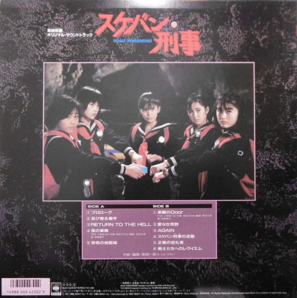 Various - Sukeban Deka Original Soundtrack (Vinyl, LP, Album) Very Good Plus (VG+) / Very Good Plus (VG+)