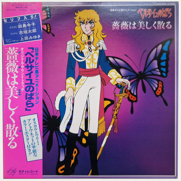 Koji Makaino - The Rose of Versailles - The Rose Falls Beautifully Original Soundtrack (Vinyl, LP, Album) Very Good Plus (VG+) / Very Good Plus (VG+)