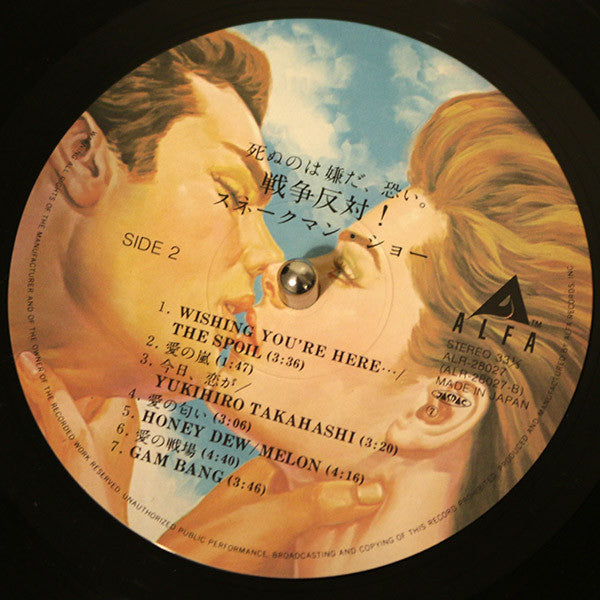 Snakeman Show - 死ぬのは嫌だ、恐い。戦争反対! (Vinyl, LP, Album, Stereo)