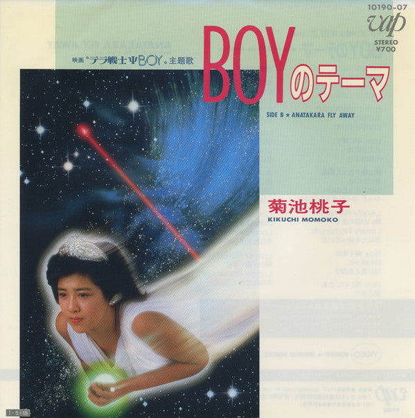 Momoko Kikuchi - Boyのテーマ (Vinyl, 7", 45 RPM, Single) Very Good (VG) / Very Good Plus (VG+)