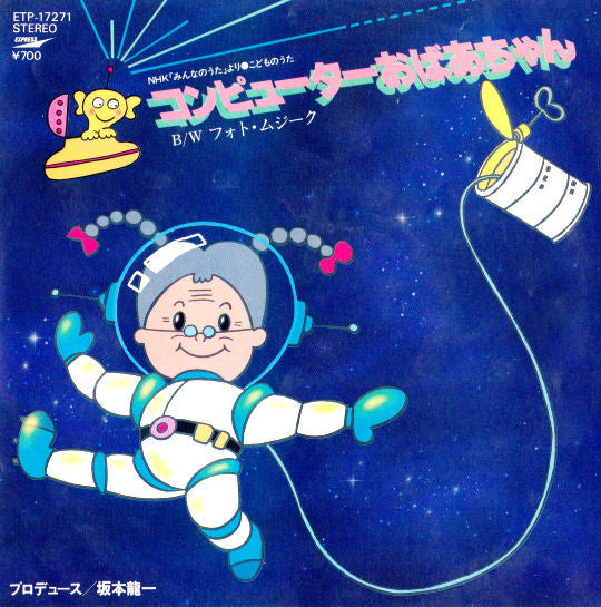 酒井司優子 - コンピューターおばあちゃん / フォト・ムジーク (Vinyl, 7", 45 RPM, Single, Stereo) Very Good Plus (VG+) / Very Good Plus (VG+)
