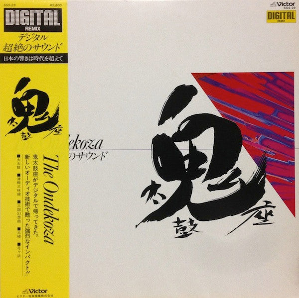 Ondekoza - The Ondekoza - デジタル超越のサウンド (Vinyl, LP, Compilation) Very Good (VG) / Very Good (VG)