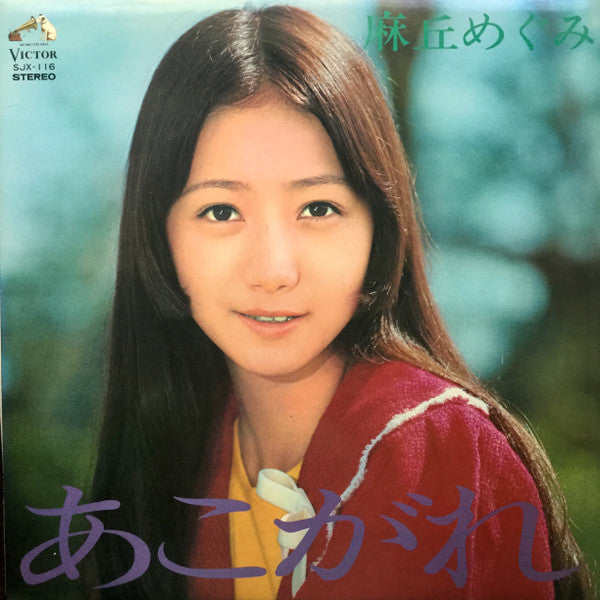 麻丘めぐみ - あこがれ (Vinyl, LP, Album, Stereo) Very Good (VG) / Very Good (VG)