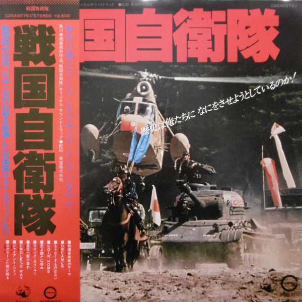 Various - Sengoku Jieitai (Vinyl, LP, Album) Good Plus (G+) / Very Good Plus (VG+)