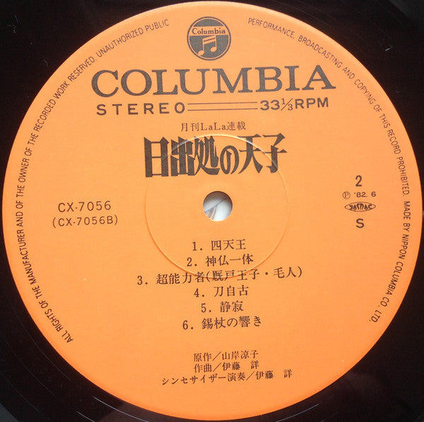 Akira Ito - 日出処の天子 (Vinyl, LP) Very Good Plus (VG+) / Very Good (VG)