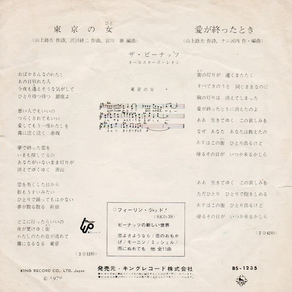 The Peanuts - 東京の女 (Vinyl, 7", 45 RPM) Very Good (VG) / Very Good Plus (VG+)