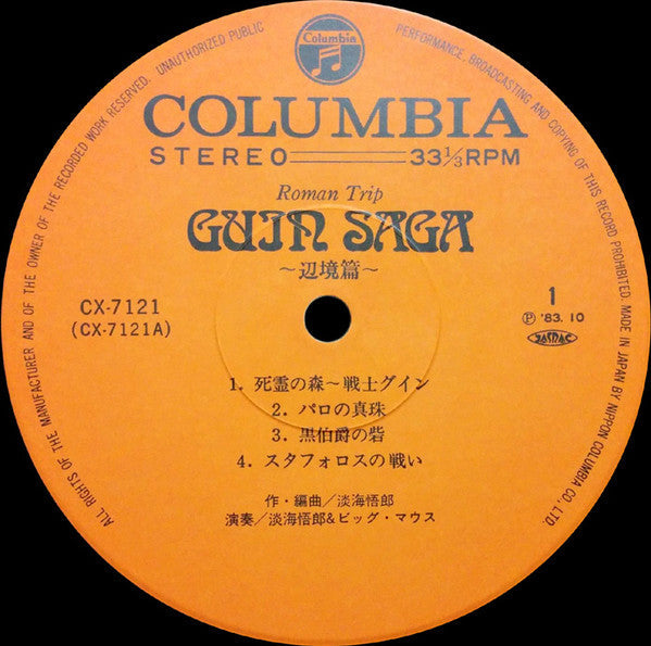 Goro Ohmi - Guin Saga 〜辺境篇〜 (Vinyl, LP, Album, Stereo) Very Good Plus (VG+) / Very Good Plus (VG+)